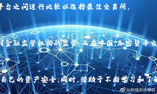 biao ti《揭开Upbit诈骗手法的黑幕及其背后原因》/biao ti

Upbit, 诈骗, 加密货币, 网络安全, 投资者教育/guanjianci

近年来，随着比特币和其他加密货币的兴起，相关的交易平台也如雨后春笋般涌现。其中，韩国的Upbit以其高效的交易系统和良好的用户体验受到了广大投资者的青睐。然而，随之而来的是诈骗手法的不断升级，许多投资者在追求高收益的过程中，陷入了各种骗局之中。本文将揭开Upbit诈骗手法的黑幕及其背后原因，带您深入了解这个复杂的现象。

诈骗手法的种类与特点

在分析Upbit上的诈骗手法时，可以归纳出几种常见类型：

1. **钓鱼网站**：许多诈骗者会仿制Upbit官方网站，设计出与真网站极为相似的页面，诱导用户输入账户信息。当用户登录这些钓鱼网站后，黑客便能够获得完整的账户信息，随即进行盗取资金的行为。

2. **虚假投资策略**：一些诈骗团伙会通过社交媒体或论坛发布虚假的投资策略，声称能够提供高额回报。他们往往利用流行的投资术语，吸引用户参与。不过，这样的策略往往是精心设计的骗局，一旦用户投资后就无法提现。

3. **恶意软件**：黑客会通过电子邮件或下载链接等传播恶意软件，一旦用户下载并安装，黑客便可控制用户的电脑，窃取其加密货币钱包中的资金。

4. **社交工程攻击**：利用社交工程手段，诈骗者可能冒充Upbit的客服，诱骗用户提供敏感信息。诈骗者通常会通过恐吓或承诺的手段提高用户的紧迫感，致使其轻易上当受骗。

诈骗在Upbit频发的原因分析

为什么Upbit这样的交易平台会成为诈骗活动的重灾区呢？这背后有以下几个重要原因：

1. **用户教育不足**：许多普通投资者对加密货币的了解相对有限，缺乏足够的网络安全意识和投资知识，容易被表面上诱人的投资机会所吸引。他们往往没有详尽地对潜在风险进行考量，导致了被骗的风险增加。

2. **匿名性特点**：加密货币交易的匿名性使得诈骗者很难被追踪。一旦资金转出，几乎无法追回，这给诈骗行为带来了“保护伞”。这种特性使得许多诈骗者都愿意在这一领域活跃。

3. **心理因素**：加密货币的暴涨暴跌特性使得许多投资者存在投机心理，渴望快速获取高收益。这种心态让他们往往忽略潜在的诈骗风险，容易去相信那些声称“稳赚不赔”的骗局。

4. **行业监管缺失**：尽管近年来各国政府对加密货币的监管逐渐加强，但在某些地区，针对交易平台的监管仍然不足。缺乏有效的监管措施使得诈骗者可以相对轻松地在这些平台展开他们的活动。

5. **技术门槛高**：投资者对加密货币钱包、交易所等技术的理解普遍较低，对于如何安全地交易和保护资产缺乏知识，这为诈骗者提供了机会。

如何识别和防范Upbit诈骗

面对层出不穷的诈骗手法，普通用户该如何更好地保护自己？以下几点建议供您参考：

1. **增强网络安全意识**：用户应时刻保持警惕，定期学习相关的网络安全知识。要时刻对钓鱼网站和虚假投资机会保持警觉，最好在登录任何交易平台之前检查网址的真实性。

2. **使用官方渠道**：不要通过电子邮件、社交媒体等非官方渠道进行任何相关操作。始终通过官方网站获取信息，并且在输入敏感信息前仔细检查URL地址。

3. **启用双重身份验证**：许多交易平台提供双重身份验证选项，用户应毫不犹豫地开启这一功能。这一功能可以显著增加账户的安全性，防止即使账户信息被盗也无法进行资金转移。

4. **定期检查交易记录**：用户应定期查看自己的交易记录和账户余额，若发现任何异常交易，立刻采取措施，及时联系平台客服。

5. **甄别投资机会的真实性**：对于任何推动高额回报的投资机会，都应保持警惕。认真检查提供信息的供应商或个人，了解其背景、口碑和信誉。

常见问题解答

1. Upbit的形象与信誉如何？

Upbit是韩国最大的加密货币交易所之一，成立于2017年。它由韩国最大的IT公司之一的Kakao集团进行支持，整体信誉相对较高。然而，该交易所也曾遭遇过安全漏洞和黑客攻击事件，导致用户资产损失。这使得用户在选择Upbit进行交易时，既应看到其强大的背后支持，也要对其安全性保持谨慎。

总结来说，Upbit在市场上有着良好的用户基础和一定的信誉，但其安全问题亦不可小觑。用户需要定期查看Upbit的安全公告和用户反馈，保持信息灵通。

2. 如何保护自己的加密货币资产？

保护加密货币资产的第一步是选择安全的存储方式，包括冷钱包和硬件钱包。冷钱包是在没有网络连接的情况下存储的，大大降低了被黑客攻击的风险；硬件钱包则是一种实体设备，用户可以将私钥存储在设备中，这样即便连接到网络，黑客也无法轻易获取用户的资金。

同时，用户还应定期备份自己的私钥，并且选择强而独特的密码，避免使用相同的密码来保护多个账户。对于长期投资的用户，应该保持耐心，避免短期价格波动带来的情绪干扰。

3. 如何辨别投资骗局？

在投资领域，一些常见的骗局包括保证高额回报的投资机会、不明的加密货币项目和复杂的投资策略。投资者应该了解“高风险高回报”这一投资法则，任何声称“稳赚不赔”的项目都值得怀疑。

有效识别投资骗局的方法可以包括查阅用户评论、咨询具有信誉的金融顾问，以及进行详细的尽职调查。正规项目通常会有透明的白皮书、开发团队的介绍、以及良好的社区支持。

4. Upbit与其他交易所的比较？

Upbit相比于其他交易所，如Binance和Coinbase等，具有其独特的优势和不足。Upbit提供较为丰富的交易对以及用户友好的操作界面，特别在韩国市场拥有广泛的用户基础。 

然而，其也存在一些缺点，如在国际市场的知名度相对较低，用户数量和资金流动性相比更大的交易所也有所不足。使用者可以根据个人的需求，在多个平台之间进行比较以选择最佳交易所。

5. 政府对加密货币交易的监管现状如何？

针对加密货币交易的监管政策因国家而异，某些国家对其采取比较开放的政策，而另一些国家则可能会实施严格的限制。例如，在美国，加密货币交易受到金融监管机构的监管，而在中国，加密货币交易几乎处于禁售状态。

用户需要时刻注意各国的政策变化，尤其是在进行国际交易时，合规性尤为重要。了解当地的法规和税务要求，有助于确保您在交易时不会面临法律风险。

总结来说，虽然Upbit作为一个加密货币交易平台有其优点，但由于其背后存在的诈骗行为，用户在交易时一定要保持警惕，采取合适的保护措施，以保障自己的资产安全。同时，借助于不断学习和了解最新的市场动向，也能够在一定程度上降低被诈骗的风险。