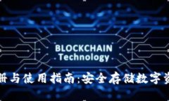 冷钱包平台注册与使用指南：安全存储数字资产