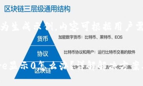 提示：以下内容为生成示例，内容可根据用户需求进一步修改。


小狐狸钱包Core显示0怎么办？详解解决方案及常见问题