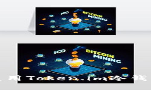 如何下载和使用Token.im冷钱包（官方教程）