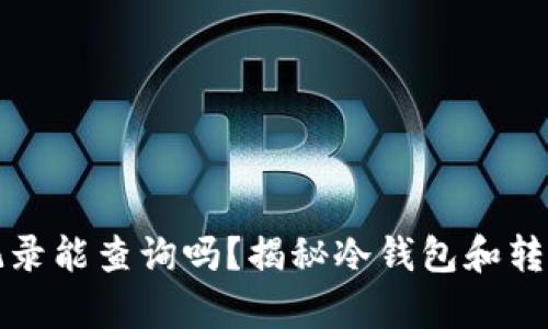 冷钱包转账记录能查询吗？揭秘冷钱包和转账记录的真相