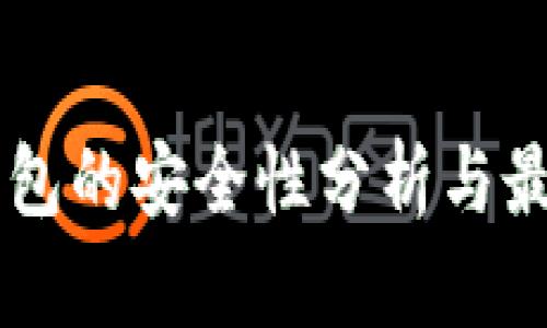 多链钱包的安全性分析与最佳实践