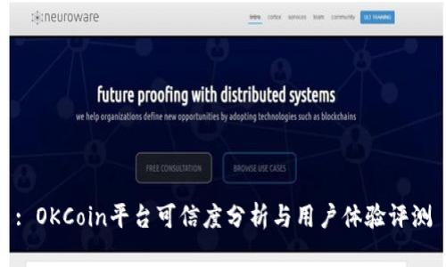 : OKCoin平台可信度分析与用户体验评测