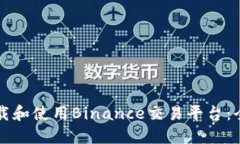 如何下载和使用Binance交易平台：全面指南