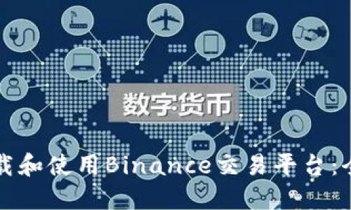 如何下载和使用Binance交易平台：全面指南