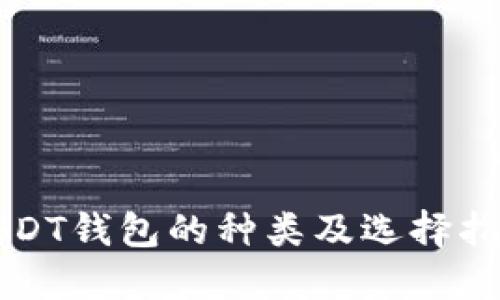 USDT钱包的种类及选择指南