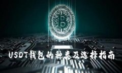 USDT钱包的种类及选择指南