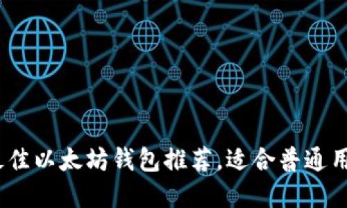2023年最佳以太坊钱包推荐，适合普通用户的选择