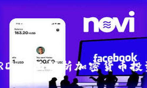 币圈GARD：全面解析加密货币投资新趋势