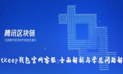 BitKeep钱包官网客服：全面解析与常见问题解答