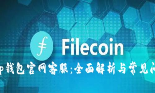 BitKeep钱包官网客服：全面解析与常见问题解答