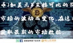 USC（United States Coin）通常指的是一种集币或虚拟