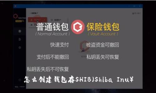 怎么创建钱包存SHIB（Shiba Inu）