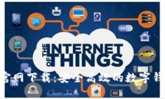 U钱包官网下载：安全高效的数字钱包应用