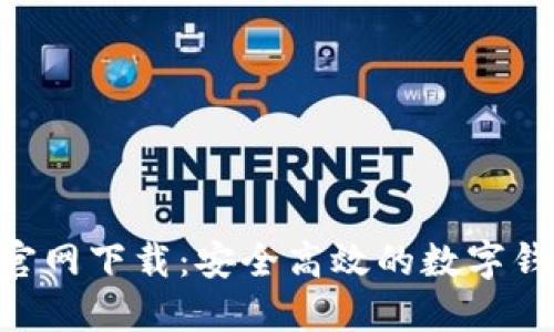 U钱包官网下载：安全高效的数字钱包应用