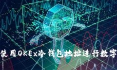 如何安全使用OKEx冷钱包地址进行数字货币存储