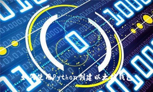 如何使用Python创建以太坊钱包