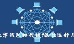 2023年数字钱包排行榜：最佳选择与使用指南