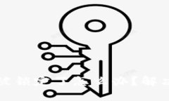 以太坊钱包被锁定了怎么办？解决方法与建议