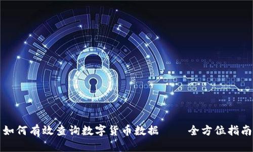 如何有效查询数字货币数据——全方位指南