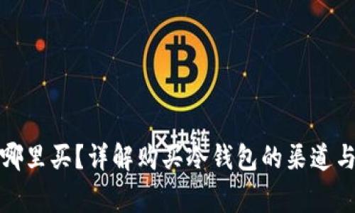 冷钱包在哪里买？详解购买冷钱包的渠道与注意事项