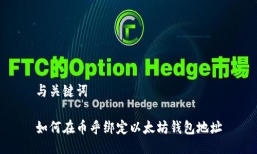 与关键词

如何在币乎绑定以太坊钱包地址