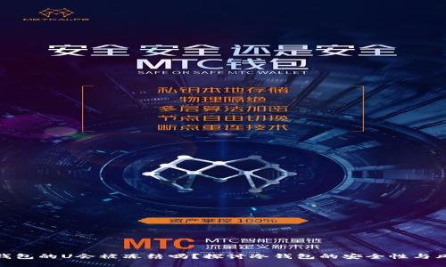 冷钱包的U会被冻结吗？探讨冷钱包的安全性与风险