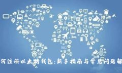 如何注册以太坊钱包：新手指南与常见问题解答