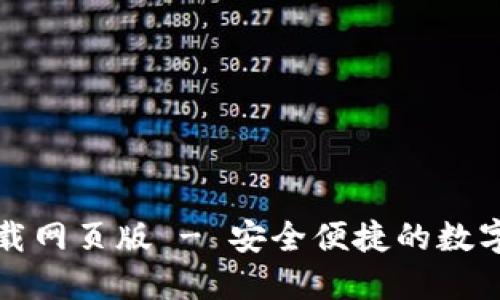 比特派官方下载网页版 - 安全便捷的数字资产管理工具