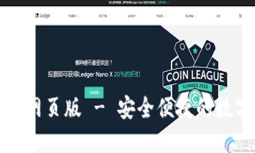 比特派官方下载网页版 - 安全便捷的数字资产管理工具