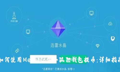 如何使用MetaMask小狐狸钱包提币：详细指南