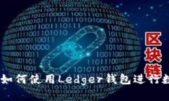 : 完整指南：如何使用Ledger钱包进行数字货币管理