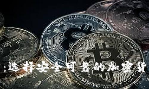 冷钱包推荐：选择安全可靠的加密货币存储方案