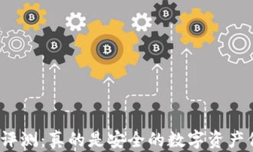 
极客冷钱包评测：真的是安全的数字资产保护利器吗？