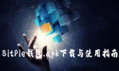 BitPie钱包.apk下载与使用指南