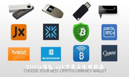 BitPie钱包.apk下载与使用指南
