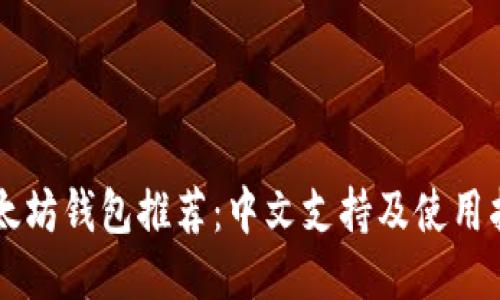 以太坊钱包推荐：中文支持及使用指南