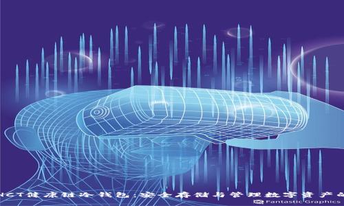 深入探索HCT健康链冷钱包：安全存储与管理数字资产的最佳选择