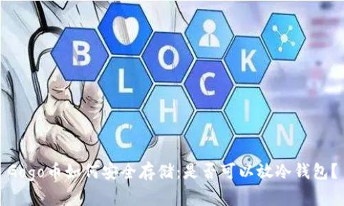 Gogo币如何安全存储：是否可以放冷钱包？