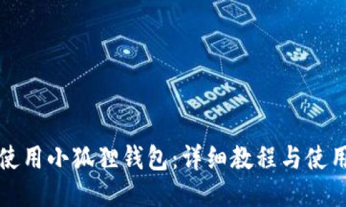 如何使用小狐狸钱包：详细教程与使用技巧
