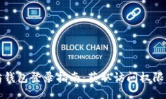 以太坊钱包登录指南：获取访问权限的步骤