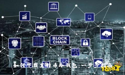 如何下载莱特币冷钱包：一步步指南