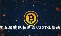 如何正确获取和使用USDT收款地址？
