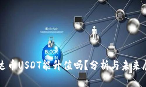 泰达币USDT能升值吗？分析与未来展望