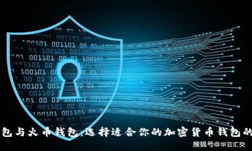 以太坊钱包与火币钱包：选择适合你的加密货币钱包的终极指南