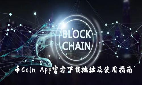  币Coin App官方下载地址及使用指南