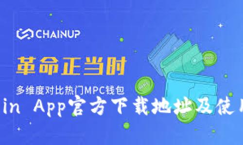  币Coin App官方下载地址及使用指南