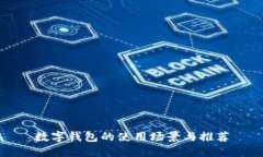 数字钱包的使用场景与推荐