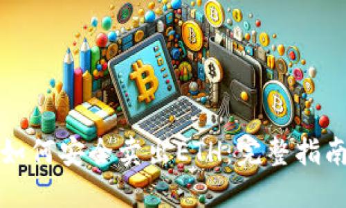 如何安全卖出ETH：完整指南