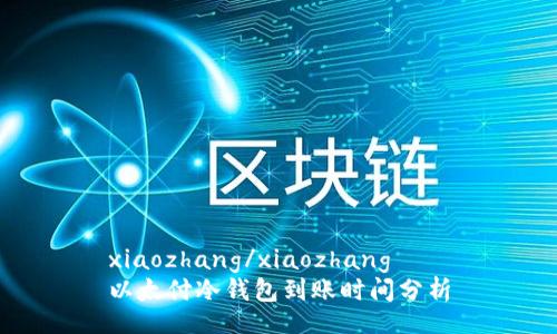 xiaozhang/xiaozhang
以太付冷钱包到账时间分析